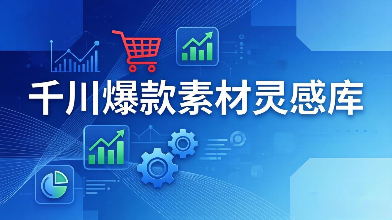 千川爆款素材灵感库：16种产品属性+10种素材类型+三大主题句式，像查字典一样找灵感-柯南聊项目
