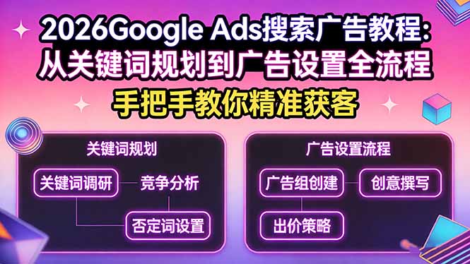 2026Google Ads搜索广告教程：从关键词规划到广告设置全流程，手把手教你精准获客-柯南聊项目