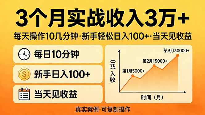 3个月实战收入3万+，每天操作10几分钟，新手轻松日入100+，当天见收益-柯南聊项目