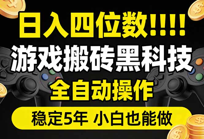日入四位数！游戏搬砖黑科技全自动操作，一键抢货稳定5年多，小白也能做，手把手带-柯南聊项目