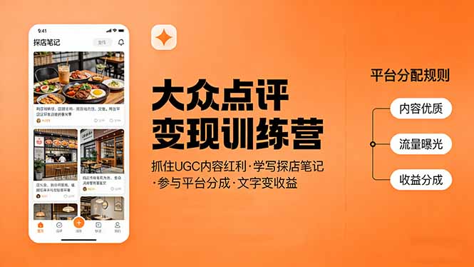 大众点评变现训练营：抓住UGC内容红利，学写探店笔记，参与平台分成，让文字直接变收益-柯南聊项目
