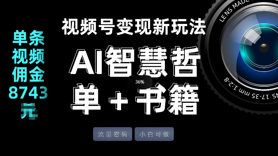 视频号流量密码，变现新玩法-AI智慧哲单＋书单，单条视频佣金8743米-柯南聊项目