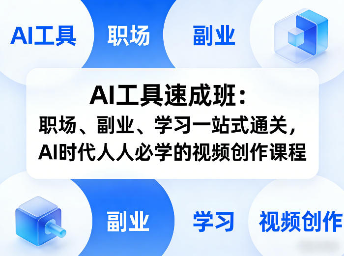 AI工具速成班：职场、副业、学习一站式通关，AI时代人人必学的视频创作课程-柯南聊项目