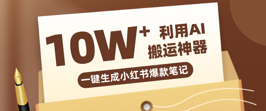 自媒体效率革命：只需要提供链接就能一键生成小红书爆款笔记的神器，效率嘎嘎高！-柯南聊项目