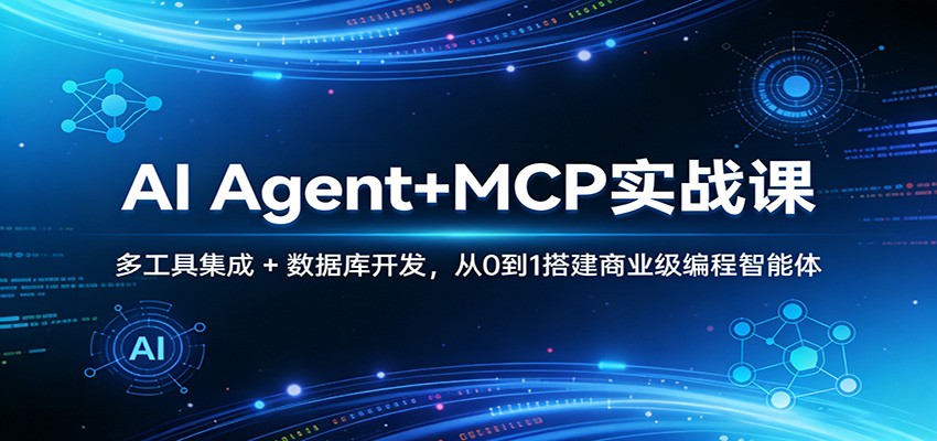 AI Agent+MCP实战课：多工具集成 + 数据库开发，从0到1搭建商业级编程智能体-柯南聊项目