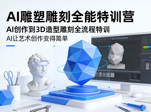 AI雕塑雕刻全能特训营，AI创作到3D造型雕刻全流程特训，AI让艺术创作变得简单-柯南聊项目