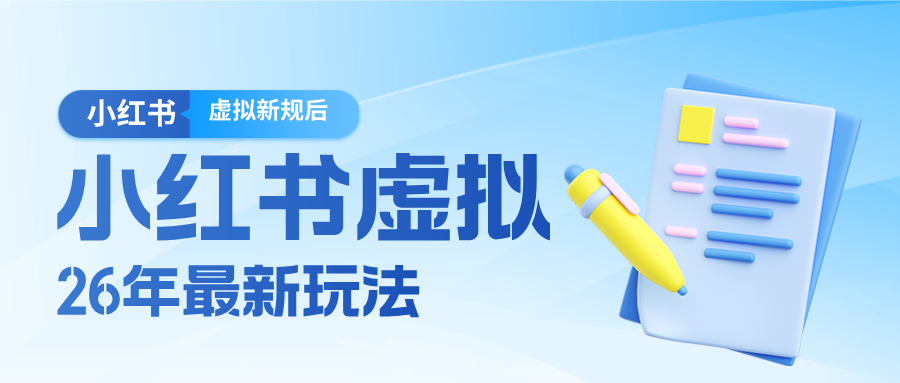 26小红书虚拟新规落地后新玩法，把握新风向轻松日入600＋-柯南聊项目