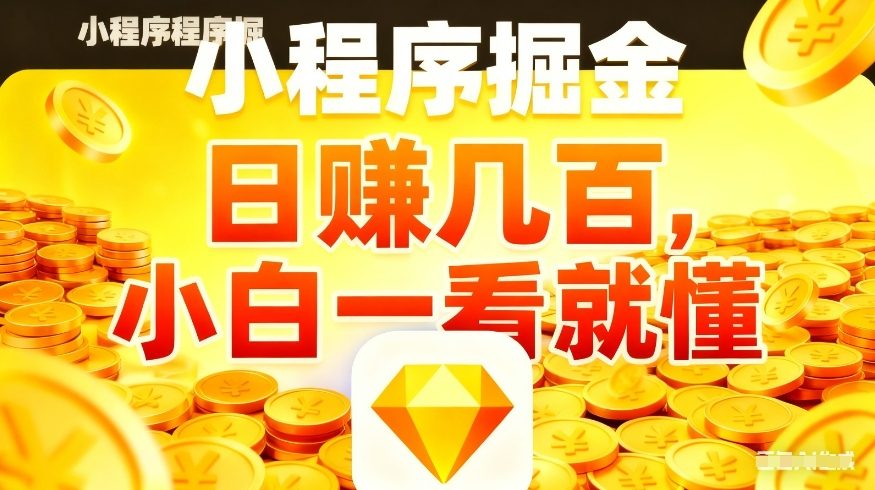 微信小程序掘金项目，不用复杂操作，5分钟就能学会上手操作，日入几张【揭秘】-柯南聊项目
