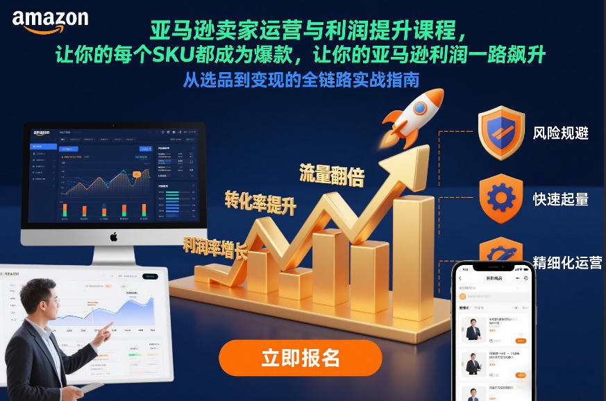 亚马逊卖家运营与利润提升课程，让你的每个SKU都成为爆款，让你的亚马逊利润一路飙升(更新26年3月)-柯南聊项目