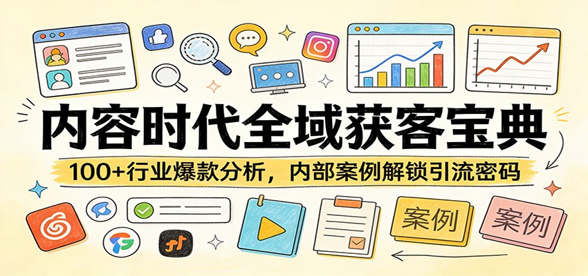 内容时代全域获客宝典：100+行业爆款分析，内部案例解锁引流密码-柯南聊项目