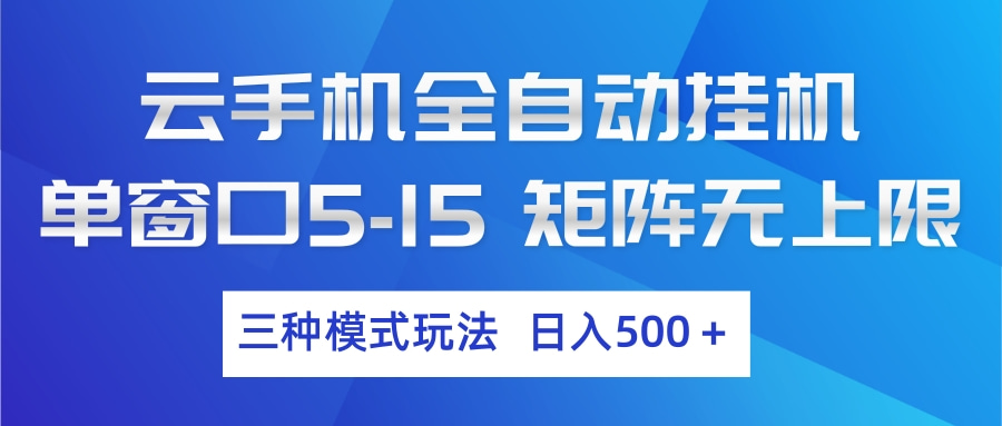 云手机全自动挂机 三种模式玩法 日入500+-柯南聊项目