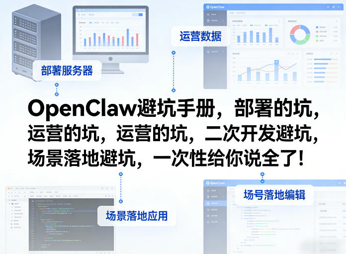 OpenClaw小龙虾避坑手册，部署的坑，运营的坑，二次开发避坑，场景落地避坑，一次性给你说全了！-柯南聊项目