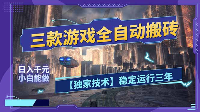 三款可全自动搬砖的游戏，日入千元，稳定运行三年，小白也能做！-柯南聊项目