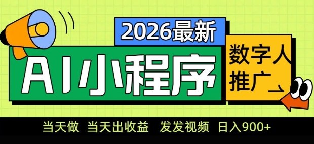 2026最新AI数字人小程序推广项目，当天做当天出收益，发发视频，日入9张【揭秘】-柯南聊项目
