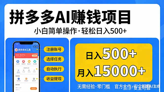 拼多多AI赚钱项目，小白简单操作，轻松日入500＋【独家视频教程】-柯南聊项目