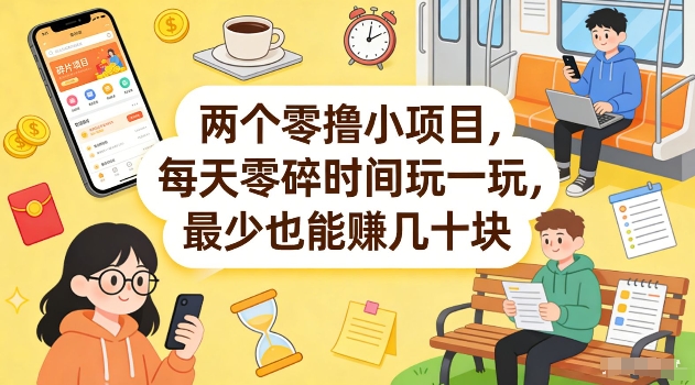 两个零撸小项目，每天零碎时间玩一玩，最少也能賺几十米【揭秘】-柯南聊项目