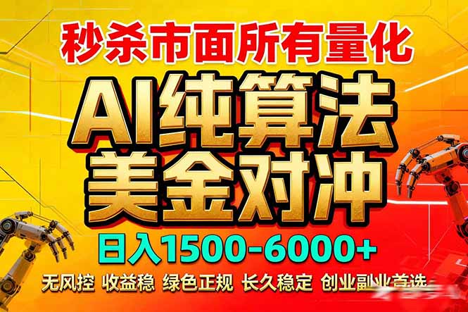 2026全网首发黑马项目，AI美金算法对冲，日入2000-6000+，稳定长效0风险，彻底告别996死工资-柯南聊项目