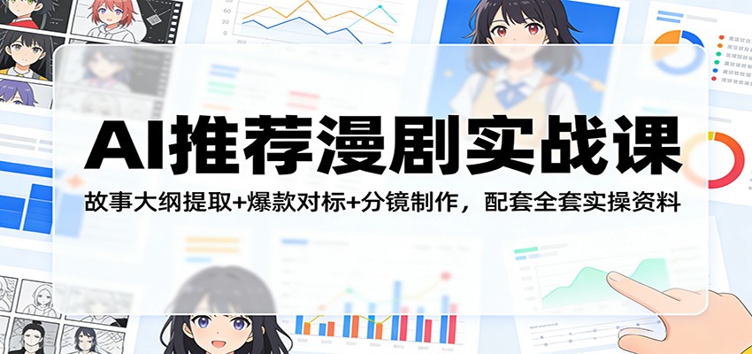 AI推荐漫剧实战课：故事大纲提取+爆款对标+分镜制作，配套全套实操资料-柯南聊项目