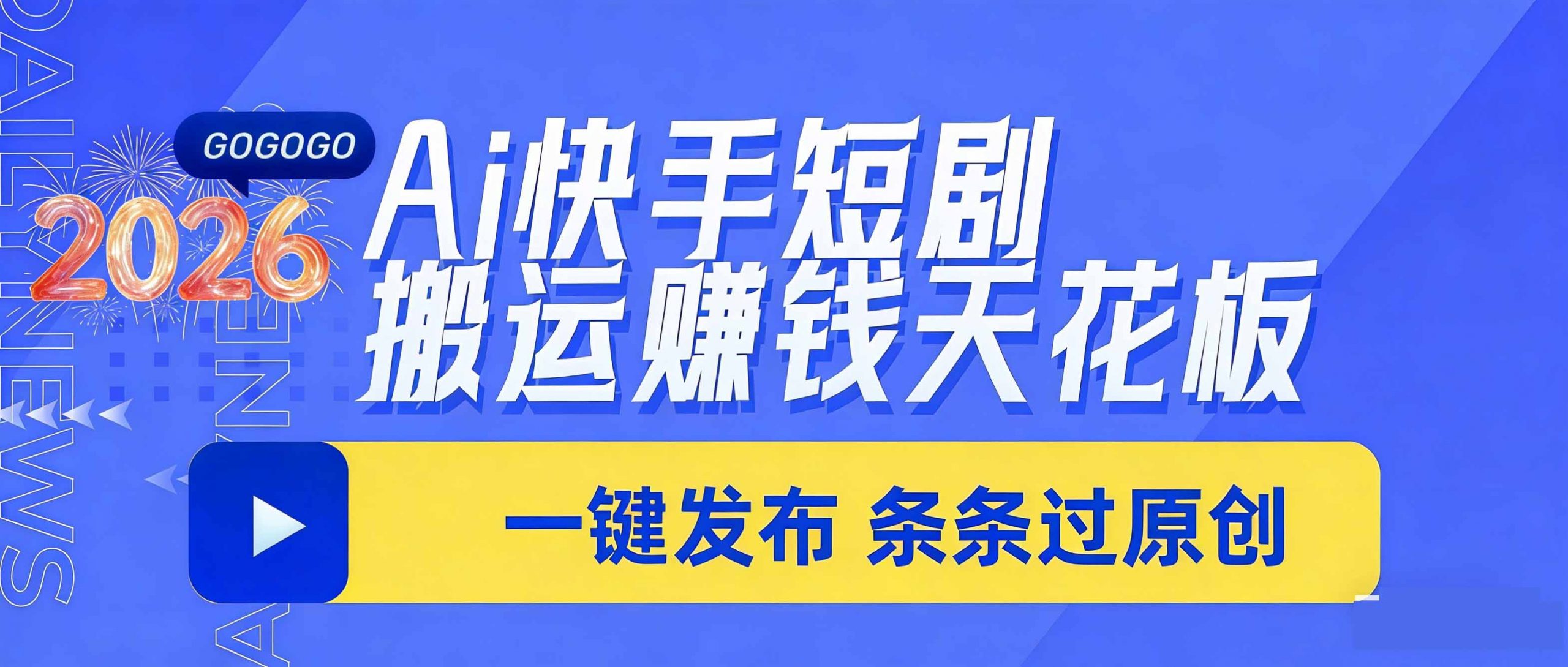 日入上千！！Ai快手短剧搬运赚钱天花板，一键发布，条条过原创-柯南聊项目