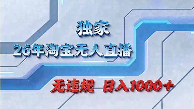 拒绝死工资！淘宝无人直播，让你睡觉都在进账-柯南聊项目