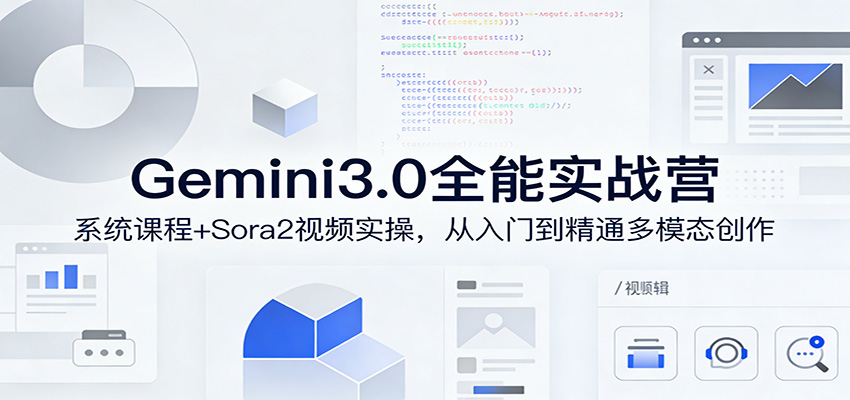 Gemini3.0实战系统课，Sora2视频实操，从入门到精通多模态创作-柯南聊项目