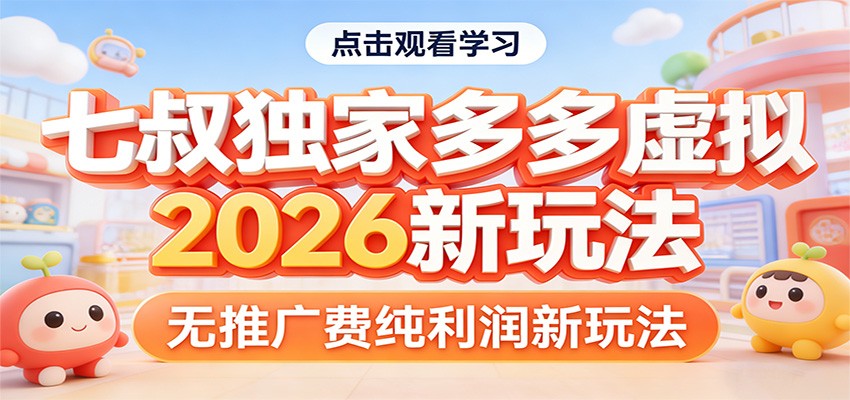 七叔独家多多虚拟，2026新玩法，无推广费，纯利润-柯南聊项目
