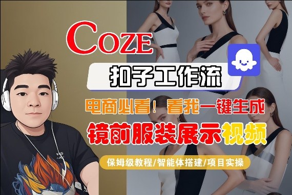 Coze智能体工作流一键生成“镜前服装展示“短视频，全流程保姆级教学-柯南聊项目