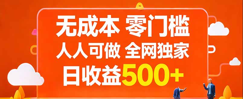 无成本，零门槛，人人可做，全网独家，真实日收益500+-柯南聊项目