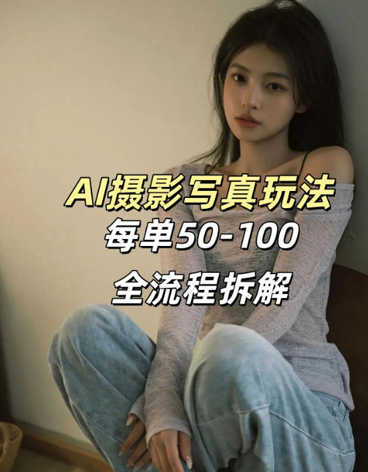 AI写真摄影接单玩法，一个免费的工具搞定，效果惊艳，单价50-100一套-柯南聊项目