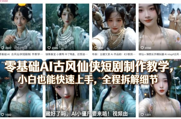 零基础AI古风仙侠短剧制作教学，小白也能快速上手，全程拆解细节-柯南聊项目