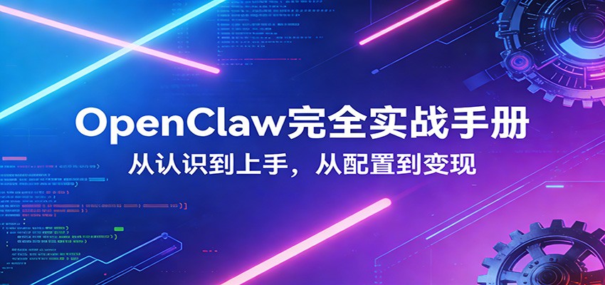 OpenClaw完全实战宝典：零基础上手，深度配置，商业变现-柯南聊项目