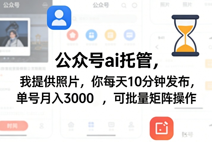 公众号ai托管，我提供照片，你每天10分钟发布，单号月入3000＋，可批量矩阵操作【揭秘】-柯南聊项目