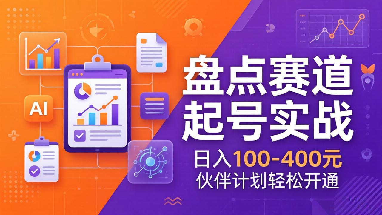 TOP盘点赛道起号实战：十大系列+AI文案+高清剪辑，日入100-400元伙伴计划轻松开通-柯南聊项目