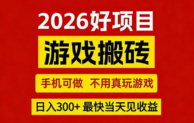 26年好项目：CSGO游戏搬砖，全自动挂G，不需要玩游戏，手机操作日入3张+【揭秘】-柯南聊项目