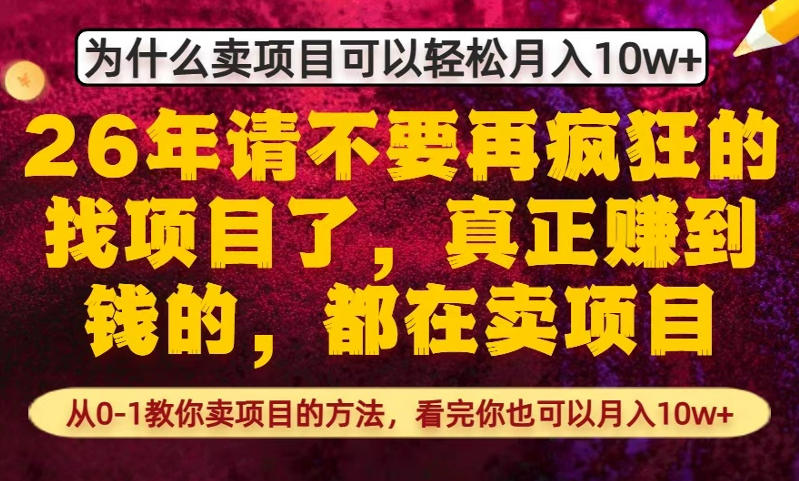为什么真正賺到钱的都在卖项目，从0-1教你卖项目的方法，看完你也可以月入10w+【揭秘】-柯南聊项目