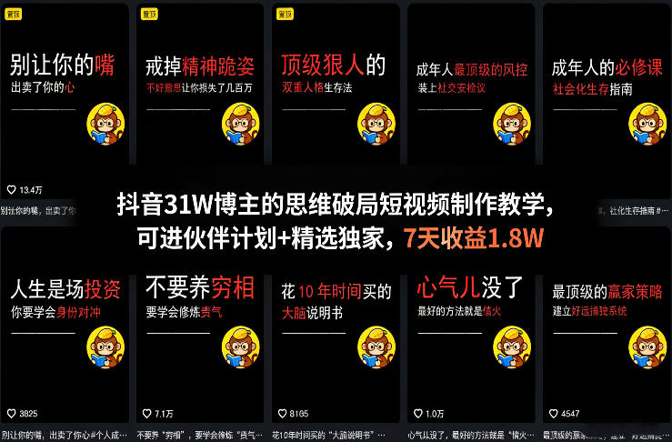 抖音31W博主的思维破局短视频制作教学，可进伙伴计划+精选独家，7天收益1.8W-柯南聊项目