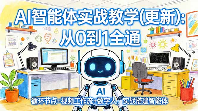 AI智能体实战教学(更新-柯南聊项目