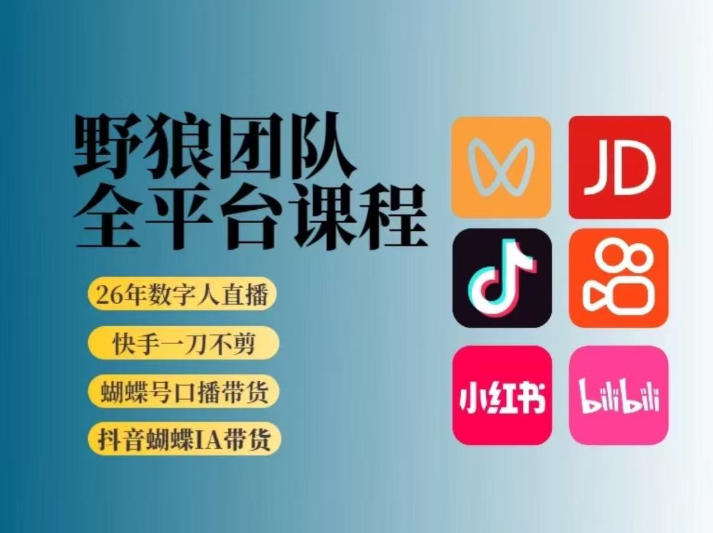 野狼团队2026新版全平台短视频带货教学，打开流量突破口，开始Ai带货(更新26年3月)-柯南聊项目