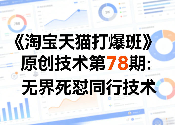 《淘宝天猫打爆班》原创技术第78期：无界死怼同行技术-柯南聊项目