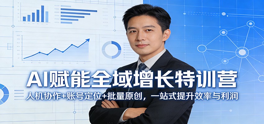AI赋能全域增长特训营：人机协作+账号定位+批量原创，一站式提升效率与利润-柯南聊项目