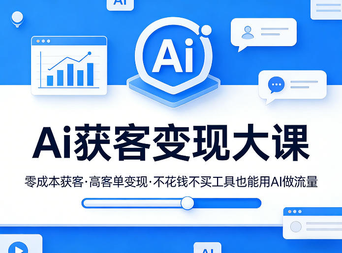 Ai获客变现大课，零成本获客，高客单变现，不花钱不买工具也能用AI做流量-柯南聊项目