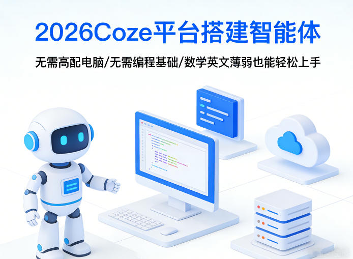 2026Coze平台搭建智能体，无需高配电脑、无需编程基础，哪怕数学和英文薄弱也能轻松上手-柯南聊项目