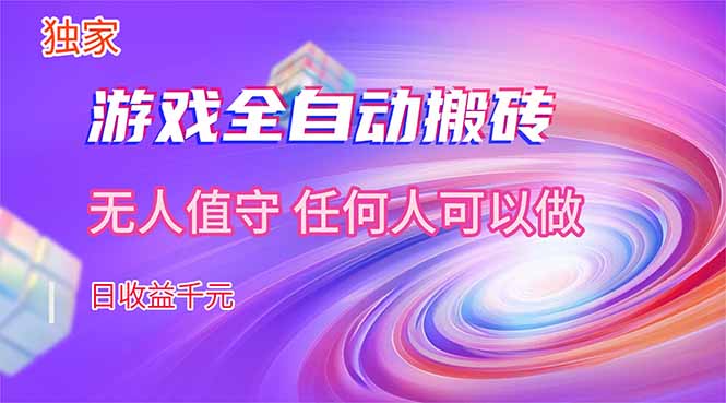 【独家技术】游戏全自动搬砖，日收益千元，长期稳定的副业项目！-柯南聊项目