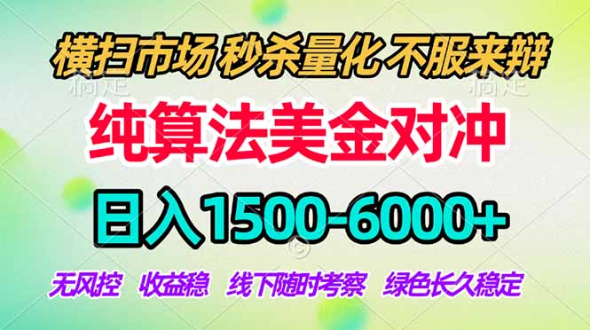 2026美金掘金新风口-纯算法对冲震撼上线！日入1500-6000+，长久合规稳健，轻松摆脱死工资-柯南聊项目