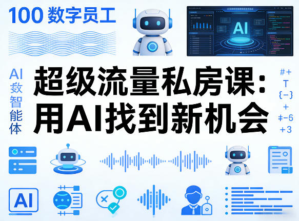 你的AI数字员工100个智能体，超级流量私房课，用AI找到新机会-柯南聊项目