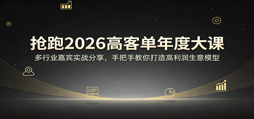 抢跑2026高客单年度大课：多行业嘉宾实战分享，手把手教你打造高利润生意模型-柯南聊项目