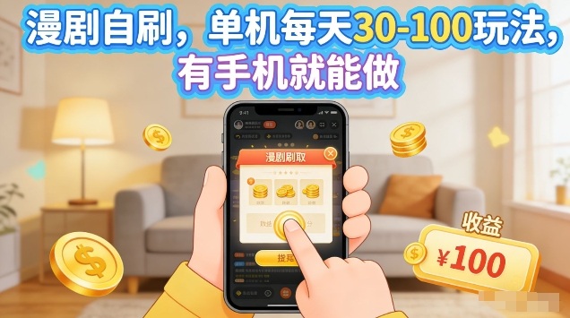 漫剧自刷玩法，单机每天30-100玩法，有手机就能做，可矩阵放大【揭秘】-柯南聊项目