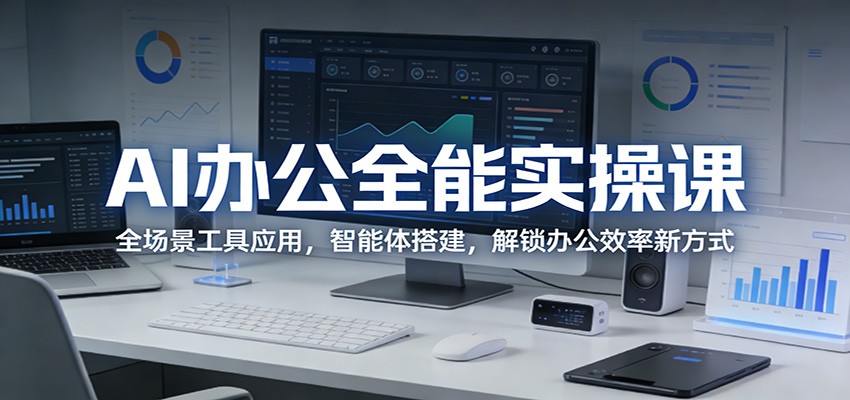 AI办公全能实操课：全场景工具应用，智能体搭建，解锁办公效率新方式-柯南聊项目