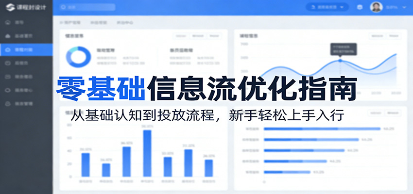 零基础信息流优化指南：从基础认知到投放流程，新手轻松上手入行-柯南聊项目