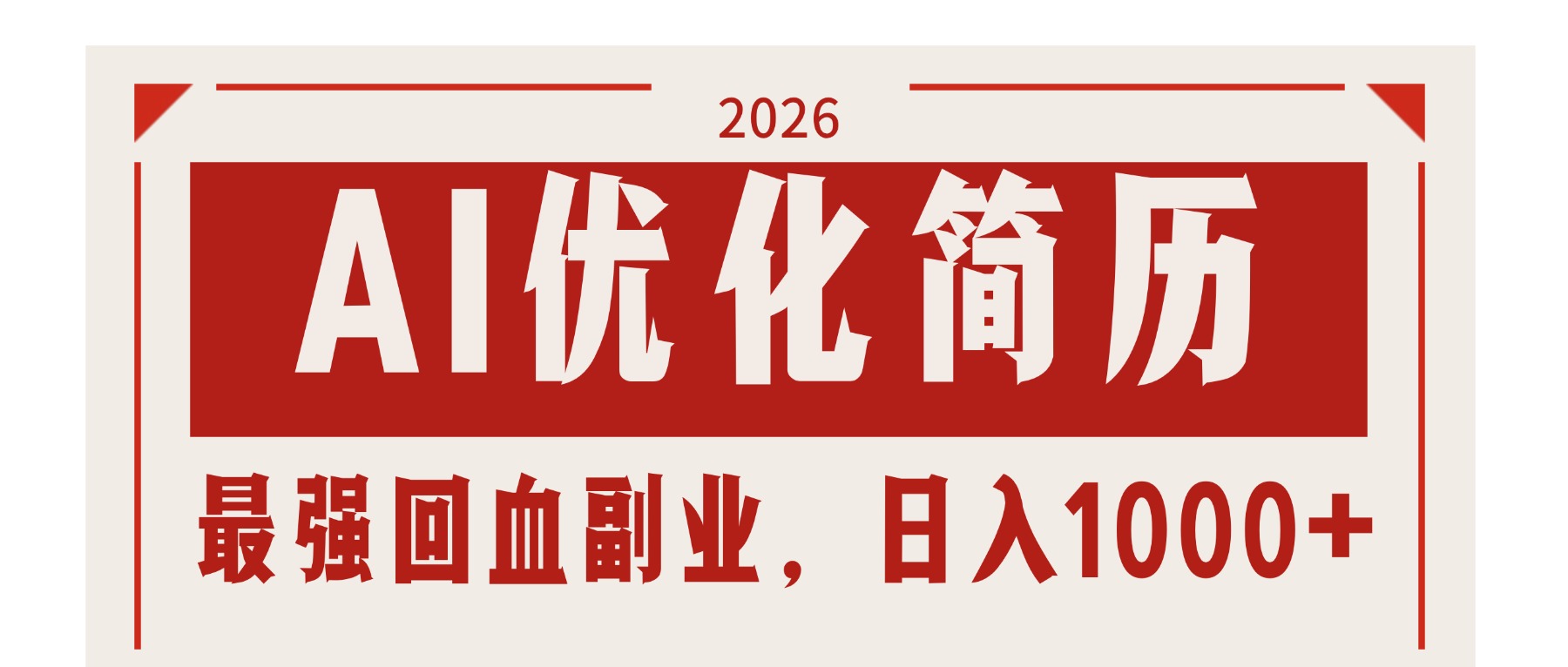 AI优化简历：2026最强回血副业，日入1000+！稳定不求人-柯南聊项目